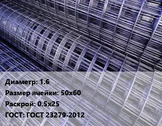Сетка 1.6 Ячейка: 50х60 Раскрой: 0.5х25 ГОСТ: ГОСТ 23279-2012